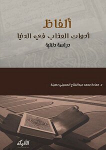 ألفاظ أدوات العذاب في الدنيا في الآيات القرآنية: دراسة دلالية