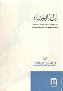 علماء الحديث