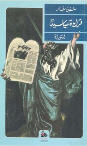 Political Reading Of The Torah
