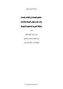 The Concept Of Community In The Qur'an And Sunnah