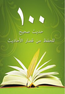 100 Authentic Hadiths To Memorize From Short Hadiths