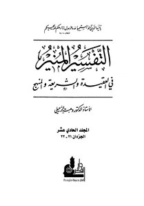Al-munir Interpretation In Creed - Sharia And Method - Volume Eleven
