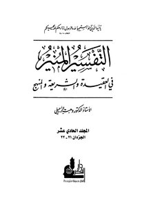 التفسير المنير في العقيدة والشريعة والمنهج - المجلد الحادي عشر