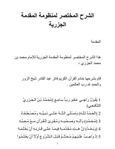 الشرح المختصر لمنظومة المقدمة الجزرية