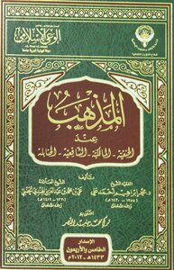 المذهب عند الحنفية- المالكية- الشافعية- الحنابلة