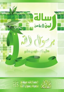A Message For Those Who Do Not Believe In The Messenger Of God - Peace And Blessings Be Upon Him
