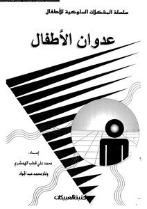عدوان الأطفال