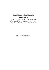 Methods Of Translating Religious And Legal Terms God - Prayer - Fasting - Zakat - Pilgrimage - And The Names Of The Surahs