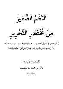 النظم الصغير من مختصر التحرير في أصول الفقه