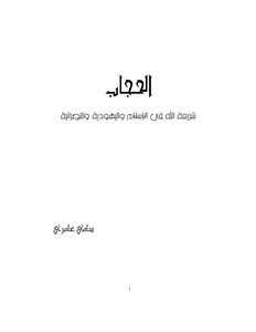الحجاب ( شريعة الله في الإسلام واليهودية والنصرانية )