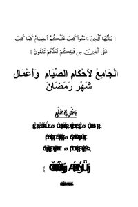 The Collector Of The Rulings Of Fasting And The Deeds Of The Month Of Ramadan