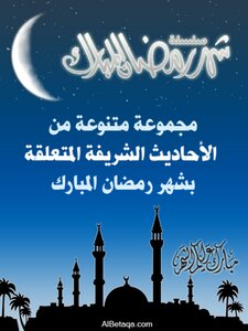 شهر رمضان المبارك