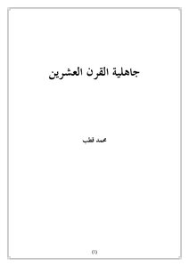 جاهلية القرن العشرين