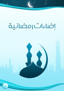Ramadan Illuminations