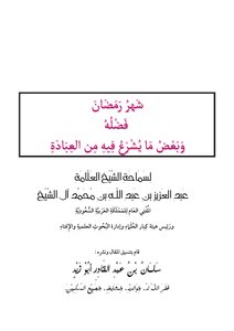 شهر رمضان فضله وبعض ما يشرع فيه من العبادة