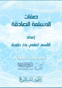 صفات المسلمة الصادقة