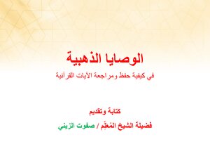 The Golden Commandments On How To Memorize And Review Quranic Verses