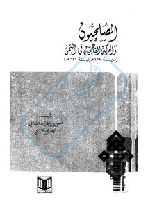 الصليحيون والحركة الفاطمية في اليمن