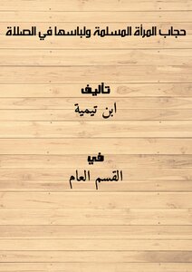حجاب المرأة المسلمة ولباسها في الصلاة
