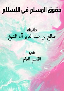 حقوق المسلم في الإسلام