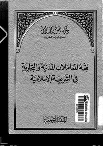 فقه المعاملات المدنية والتجارية في الشريعة الإسلامية