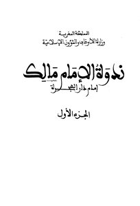 الإمام مالك إمام دار الهجرة
