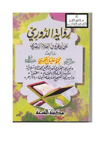 Al-douri’s Narration On The Authority Of Abu Amr Bin Al-ala’ Al-basri