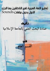 تعليم اللغة العربية لغير الناطقين بها - الجزء الأول [بدون ملفات Sounds]