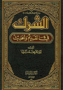 Shirk In Ancient And Modern