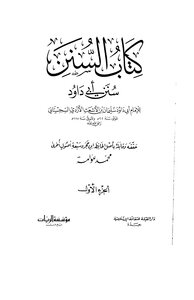 Sunan Abi Dawood (t.: Awamah - I: Dar Al-qibla) - Volume One