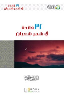 32 Benefits In The Month Of Shaban