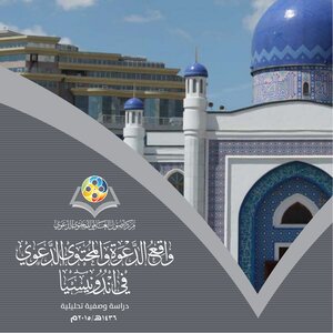 واقع الدعوة والمحتوى الدعوي في إندونيسيا