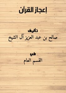 إعجاز القرآن