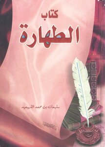 الطهارة