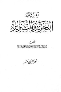 تفسير التحرير والتنوير - الجزء السابع عشر