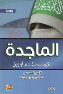 الماجدة (رواية)