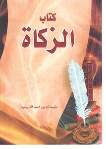 الزكاة