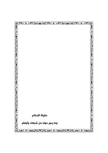 حقيقة الإسلام وما يدور حوله من شبهات وأوهام