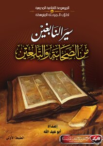 سير النابغين من الصحابة والتابعين