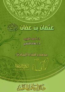 The Rightly-guided Caliphs (3) Othman Bin Affan