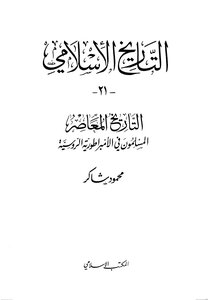 التاريخ الإسلامي - الجزء الحادي والعشرون