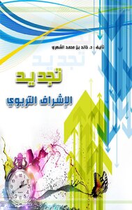 Renewal Of Educational Supervision