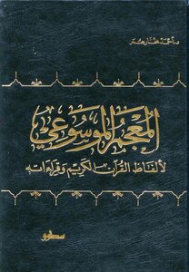 Encyclopedic Dictionary Of The Words And Readings Of The Noble Qur’an (i: Knowledge)