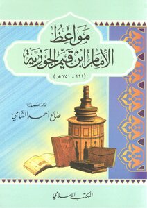 مواعظ الإمام ابن قيم الجوزية