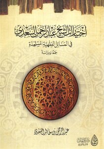 اختيارات الشيخ السعدي في المسائل الفقهية المستجدة
