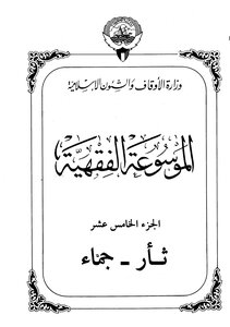الموسوعة الفقهية - الجزء الخامس عشر