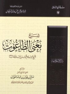 شرح معنى الطاغوت