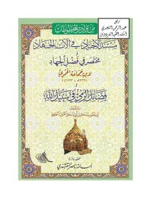 مستند الأجناد في آلات الجهاد