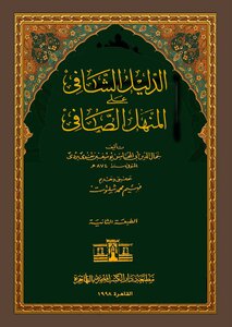 The Healing Guide To The Pure Manhal