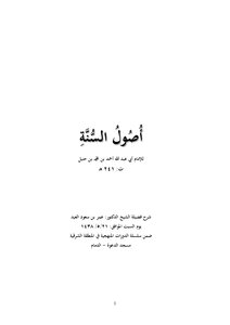 أصول السنة